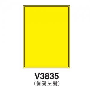 [프린텍]레이저형광컬러라벨V3835-10(A4/노랑/1칸/10매)